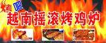 摇滚烤鸡炉高清分层