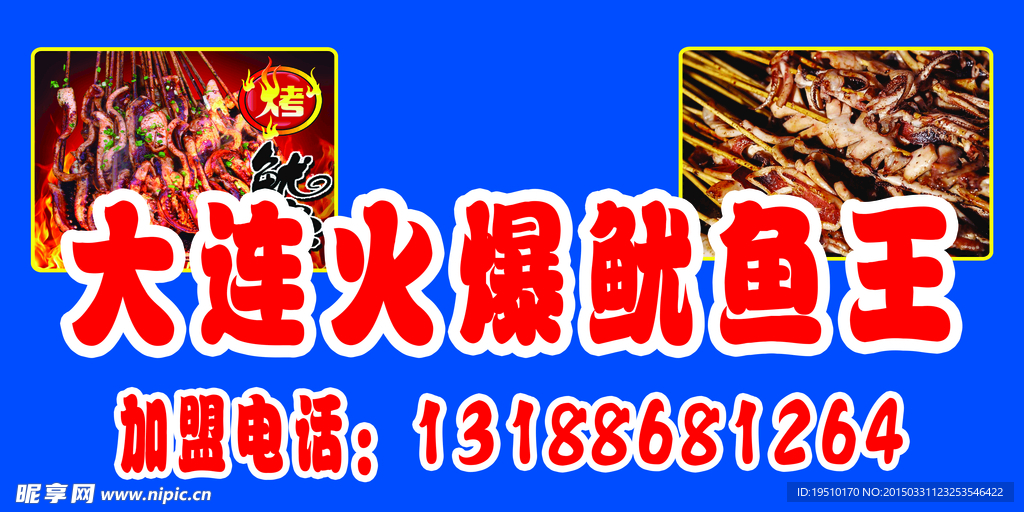 火爆   鱿鱼  鱿鱼图片分层