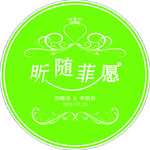 婚礼logo昕随菲愿