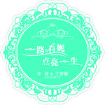 婚礼logo 一路有你