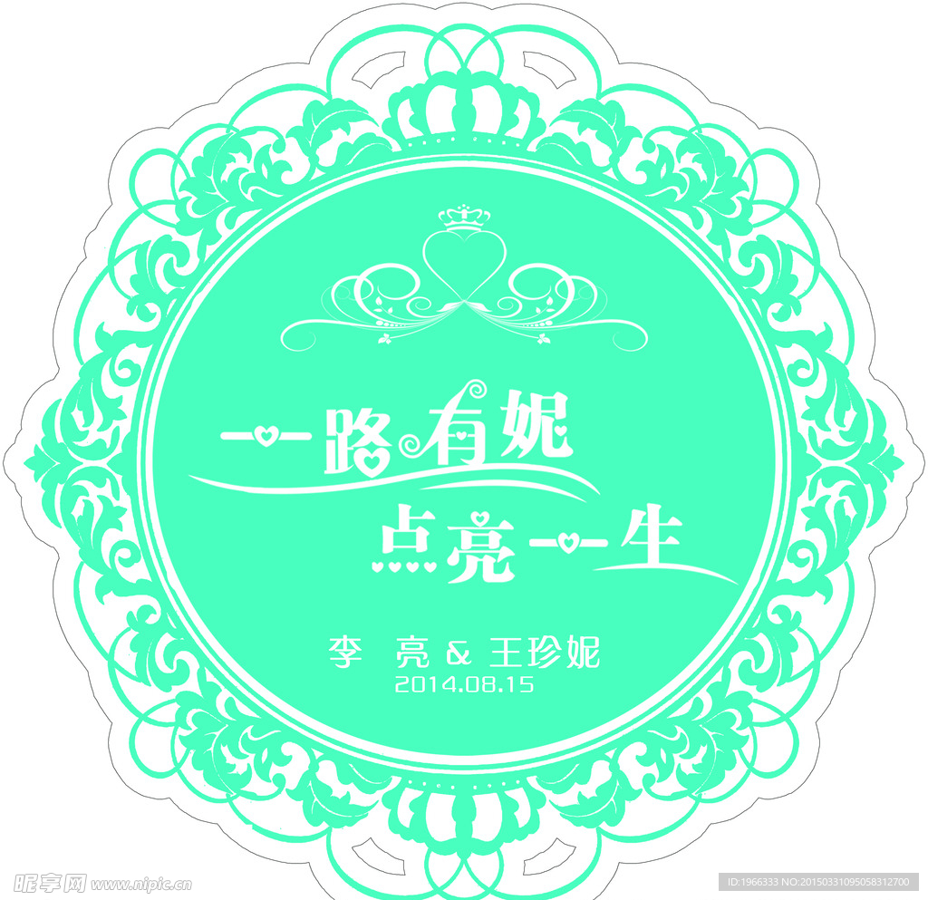 婚礼logo 一路有你