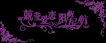 婚礼logo