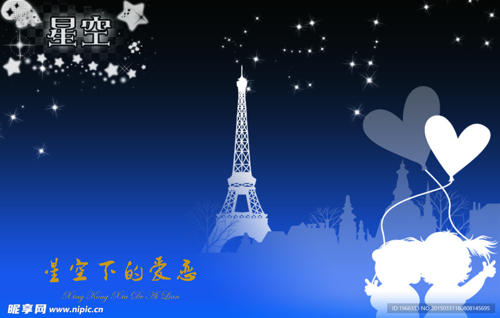 星空