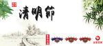 清明