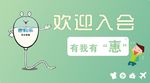 欢迎入会