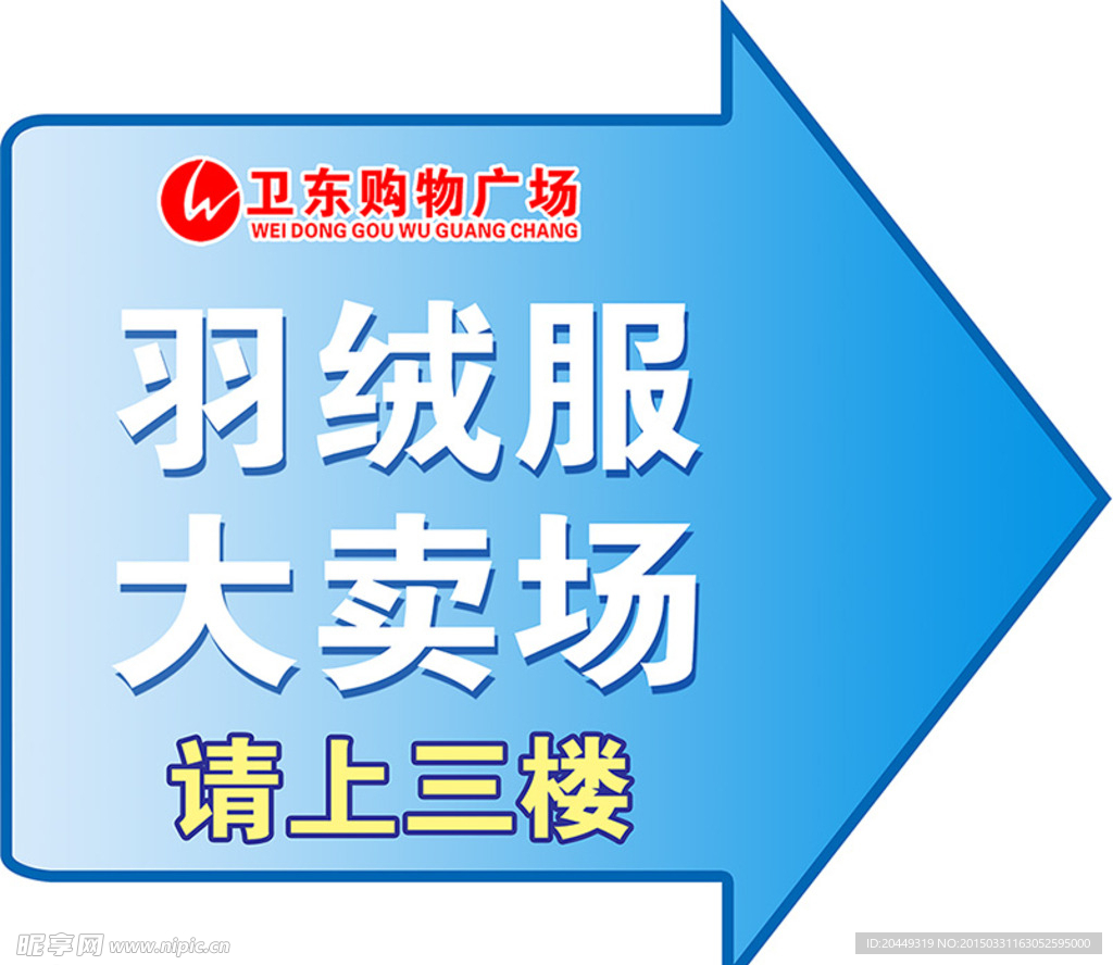 卫东购物地标贴
