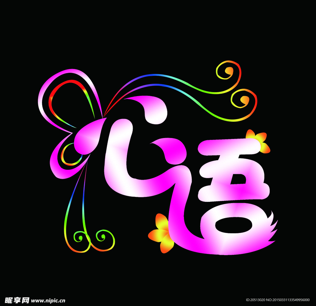 心语艺术字