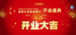 开业大吉展板