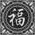 福字图
