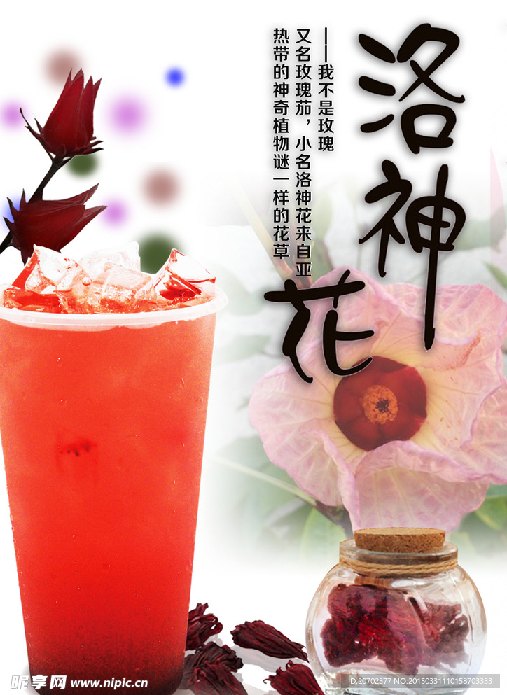 山楂洛神花