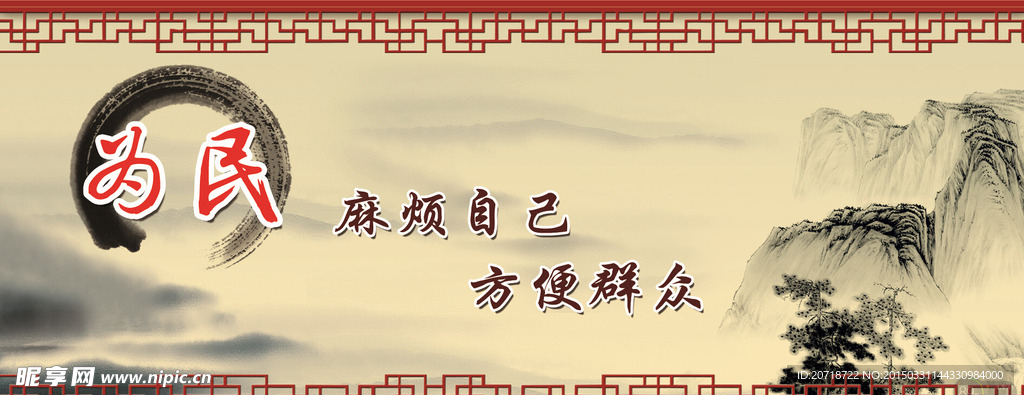 为民 中国风