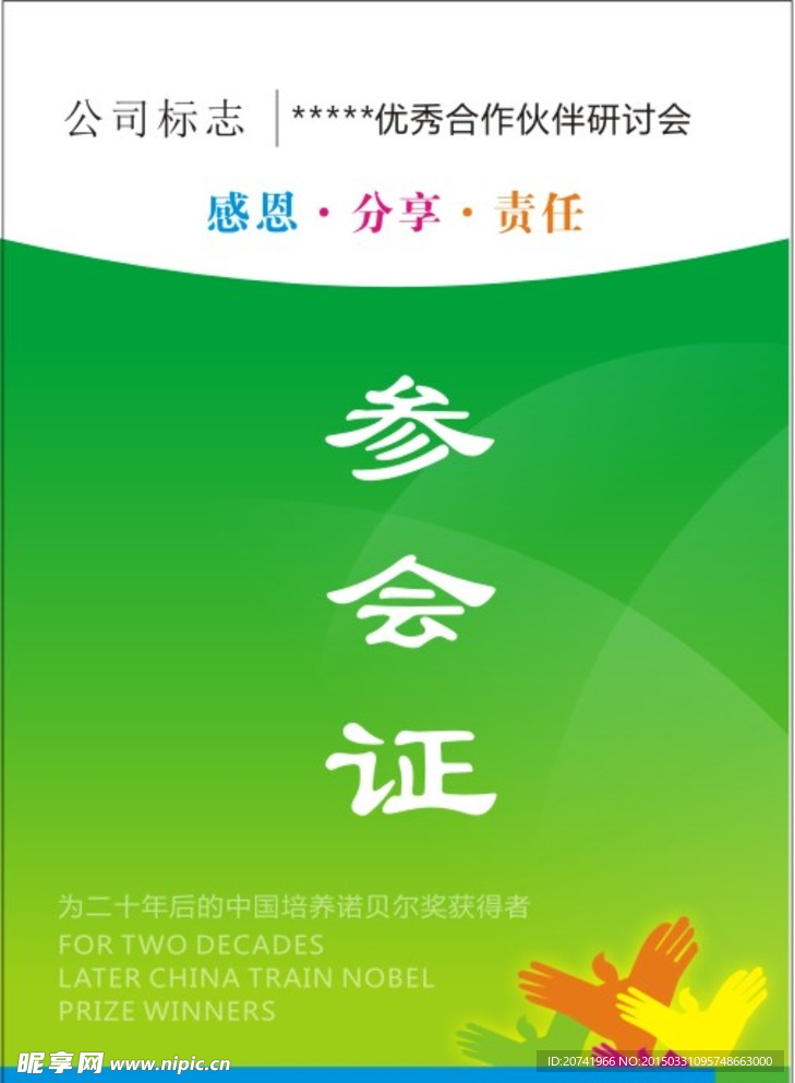 参会证工作证
