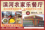 滨河农家乐餐厅宣传广告