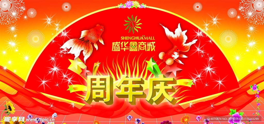 周年庆喜庆背景