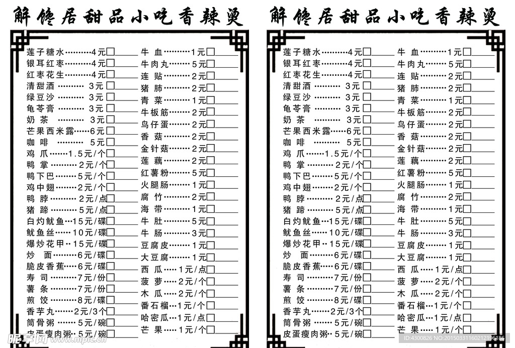 解馋居菜单
