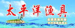 太平洋渔具