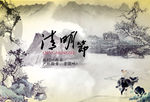 清明