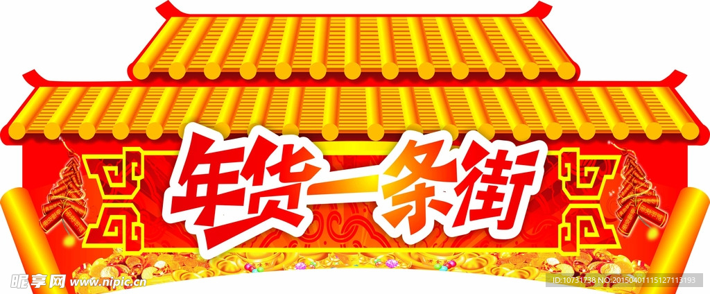 年货一条街