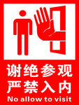 谢绝参观警示牌