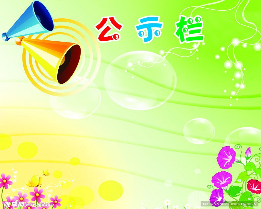 公示栏