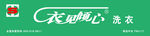 衣见倾心 洗衣
