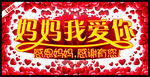 妈妈我爱你