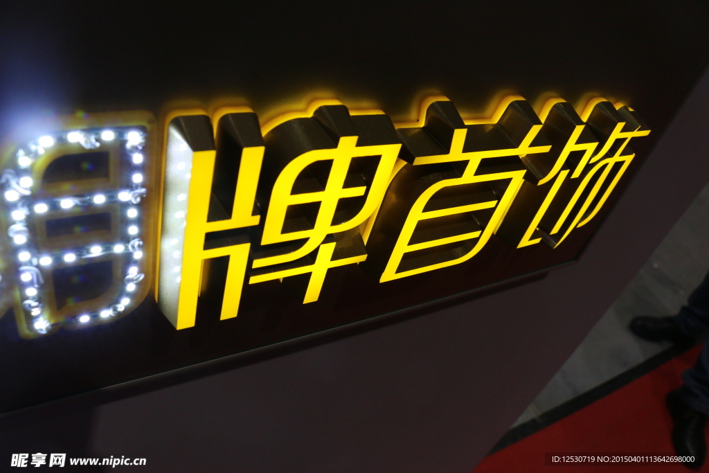 发光字