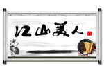 江山美人