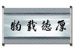 厚德载物