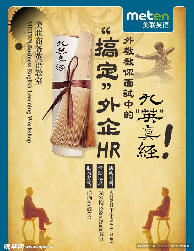 搞定外企HR之九英真经