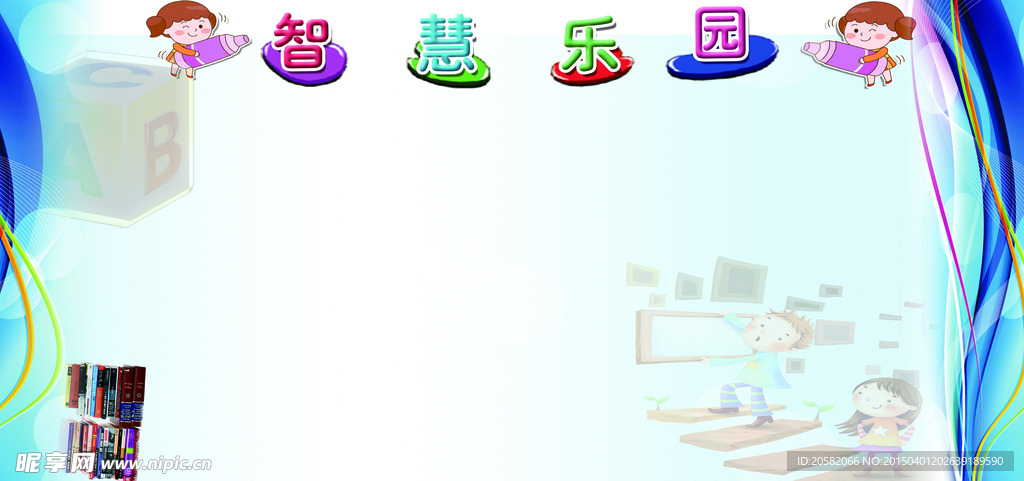 智慧乐园