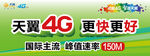 天翼4G橱窗展板