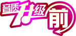 音质升级