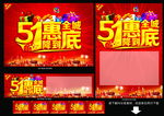 五一惠全城