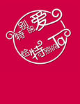 特别的爱给特别的ta