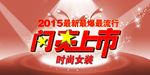 2015年时尚女装闪亮上市