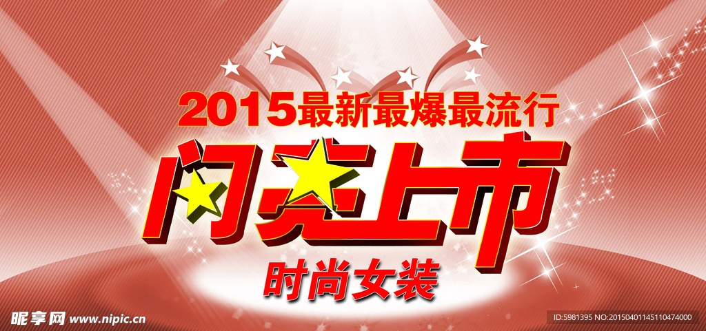 2015年时尚女装闪亮上市