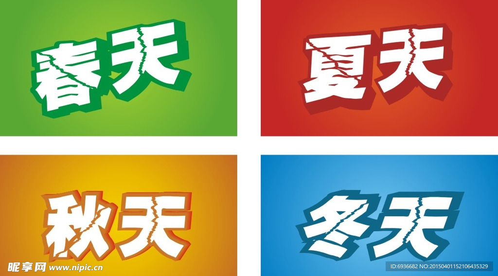 春夏秋冬字体