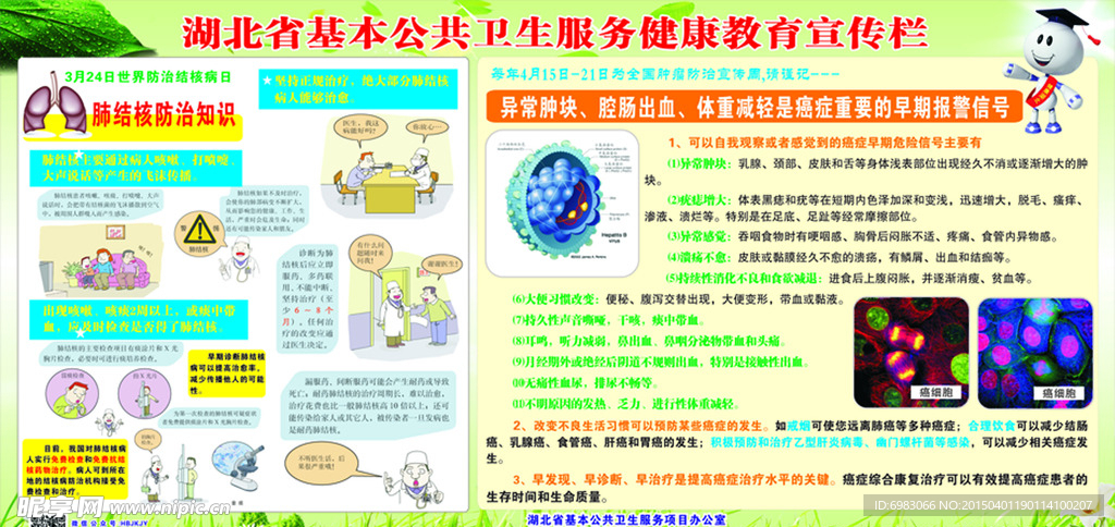 湖北省基本公共卫生服务健康教育