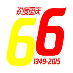 庆国庆66周年