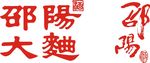邵阳大曲