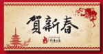 祝贺新春