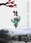 清明节海报PSD分层素材