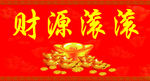 财源滚滚