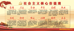 社会主义核心价值观