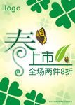 春装上市全场8折