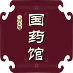 国药柜