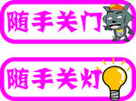 随手关门随手关灯