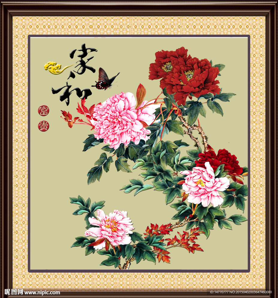 花开富贵 家和