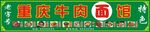 面馆招牌